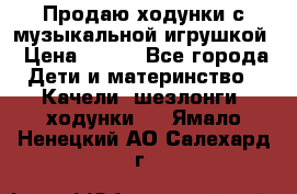 Продаю ходунки с музыкальной игрушкой › Цена ­ 500 - Все города Дети и материнство » Качели, шезлонги, ходунки   . Ямало-Ненецкий АО,Салехард г.